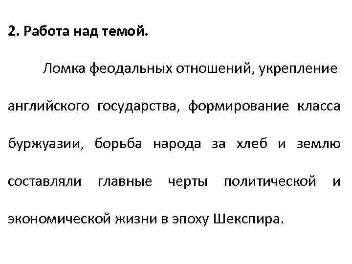 2. Работа над темой. Ломка феодальных отношений, укрепление английского государства, формирование класса буржуазии, борьба