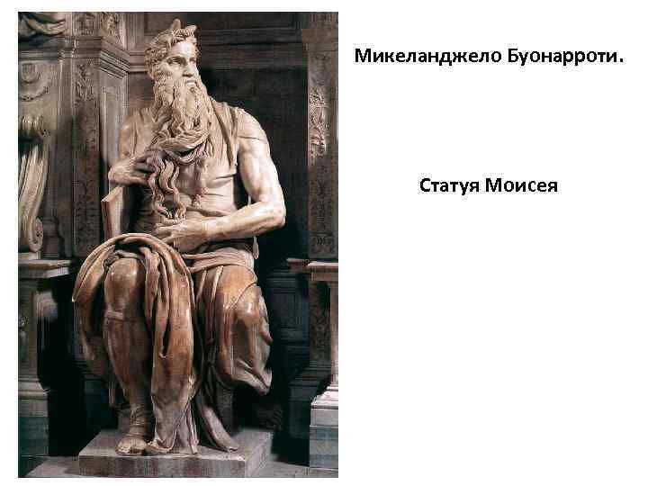 Микеланджело Буонарроти. Статуя Моисея 