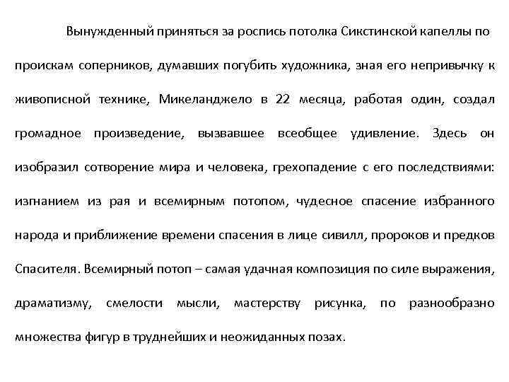 Вынужденный приняться за роспись потолка Сикстинской капеллы по проискам соперников, думавших погубить художника, зная