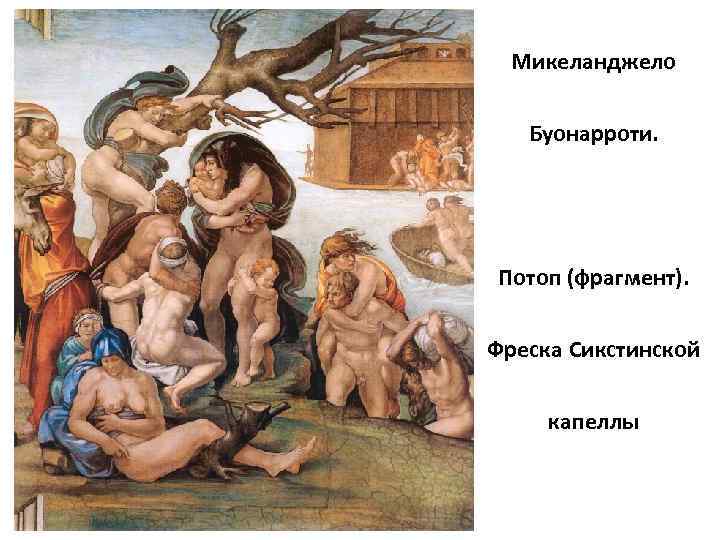 Микеланджело Буонарроти. Потоп (фрагмент). Фреска Сикстинской капеллы 