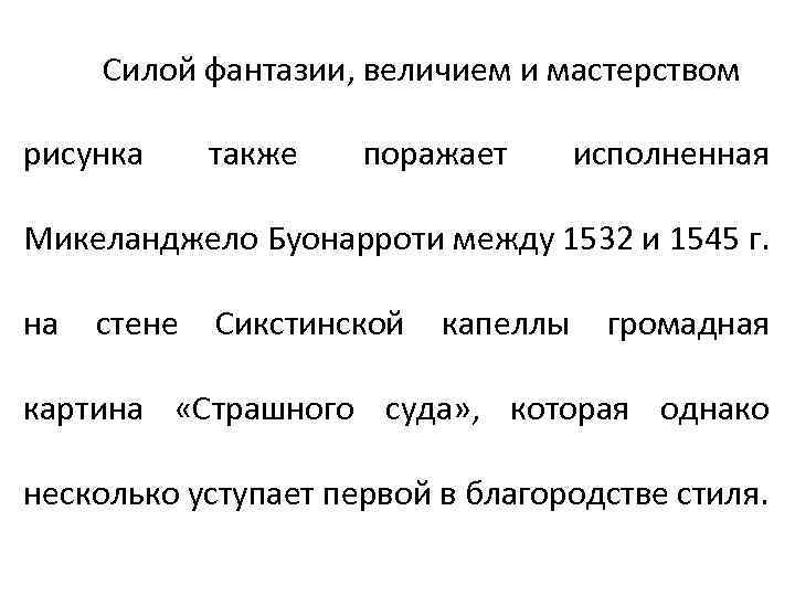 Силой фантазии, величием и мастерством рисунка также поражает исполненная Микеланджело Буонарроти между 1532 и