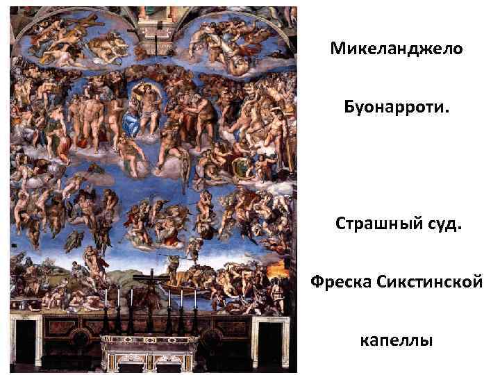 Микеланджело Буонарроти. Страшный суд. Фреска Сикстинской капеллы 