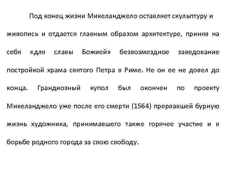 Под конец жизни Микеланджело оставляет скульптуру и живопись и отдается главным образом архитектуре, приняв