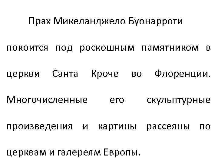 Прах Микеланджело Буонарроти покоится под роскошным памятником в церкви Санта Кроче во Флоренции. Многочисленные