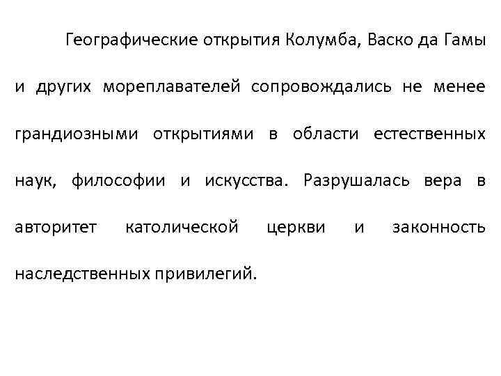 Географические открытия Колумба, Васко да Гамы и других мореплавателей сопровождались не менее грандиозными открытиями