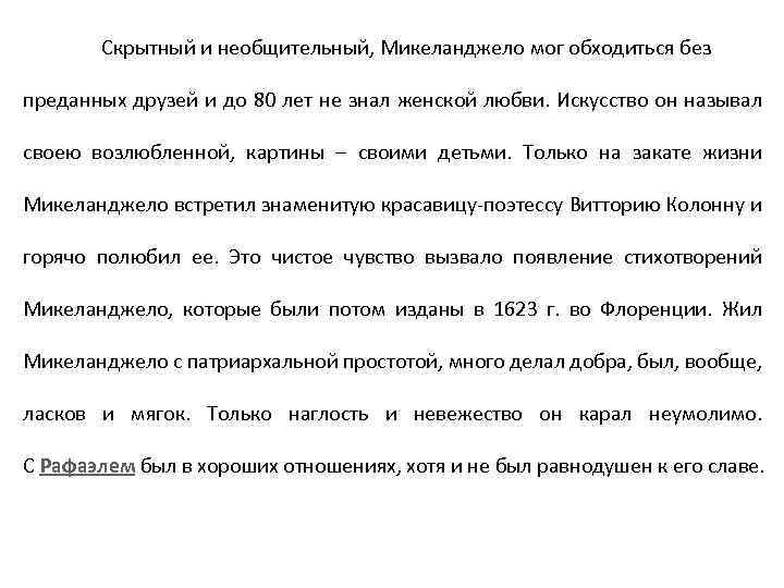 Скрытный и необщительный, Микеланджело мог обходиться без преданных друзей и до 80 лет не