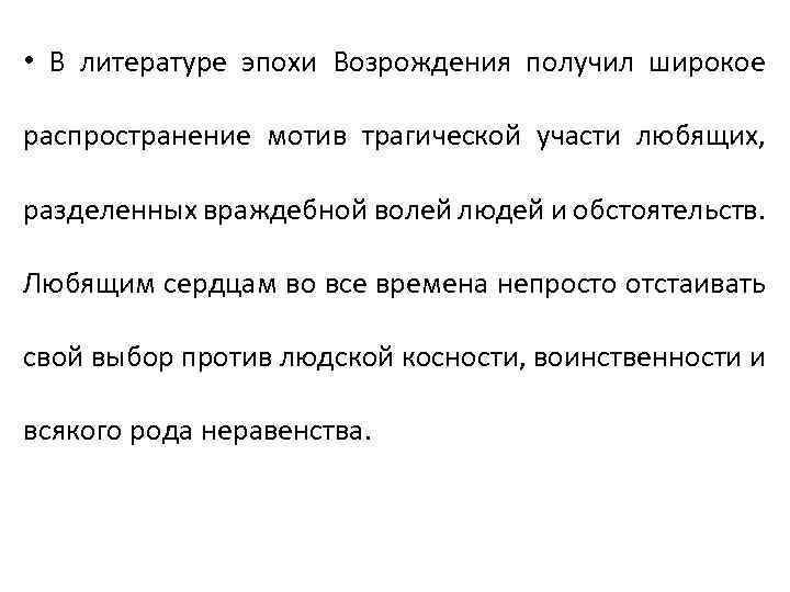  • В литературе эпохи Возрождения получил широкое распространение мотив трагической участи любящих, разделенных