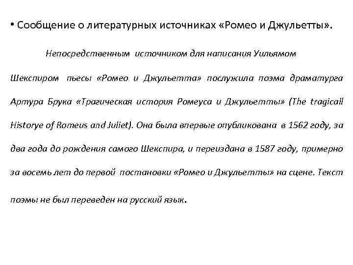  • Сообщение о литературных источниках «Ромео и Джульетты» . Непосредственным источником для написания