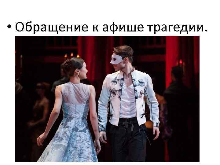  • Обращение к афише трагедии. 