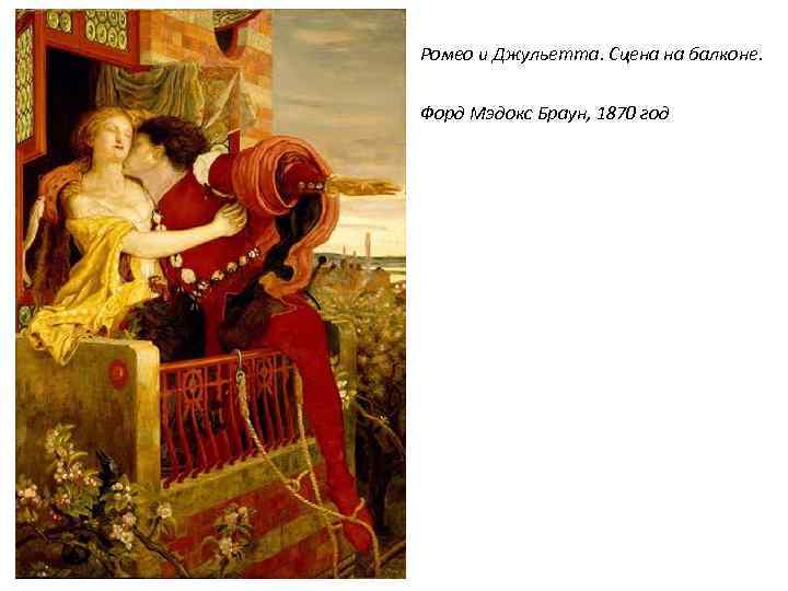 Ромео и Джульетта. Сцена на балконе. Форд Мэдокс Браун, 1870 год 
