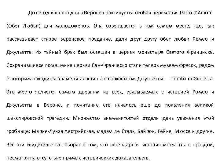 До сегодняшнего дня в Вероне практикуется особая церемония Patto d’Amore (Обет Любви) для молодоженов.