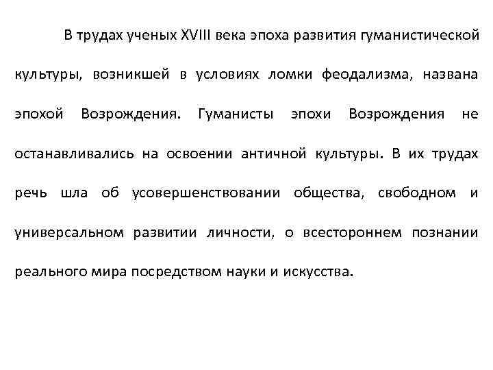 В трудах ученых XVIII века эпоха развития гуманистической культуры, возникшей в условиях ломки феодализма,