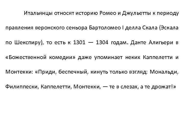 Итальянцы относят историю Ромео и Джульетты к периоду правления веронского сеньора Бартоломео I делла