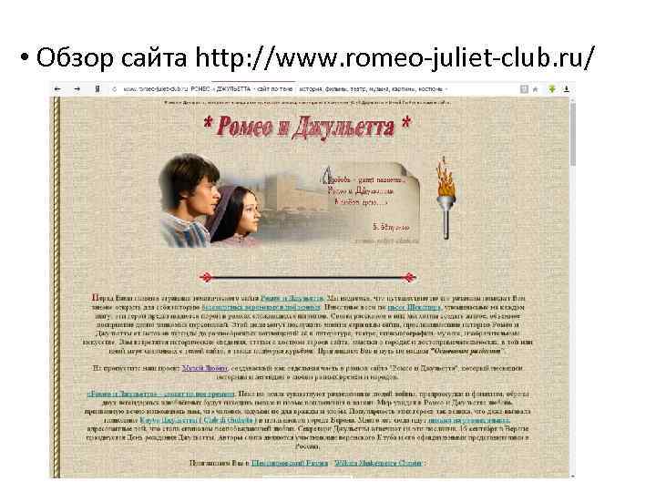  • Обзор сайта http: //www. romeo-juliet-club. ru/ 