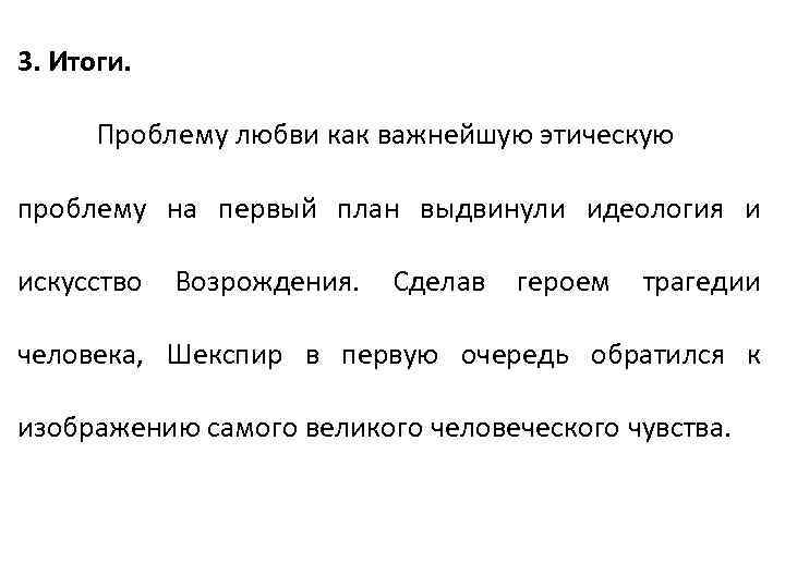 3. Итоги. Проблему любви как важнейшую этическую проблему на первый план выдвинули идеология и