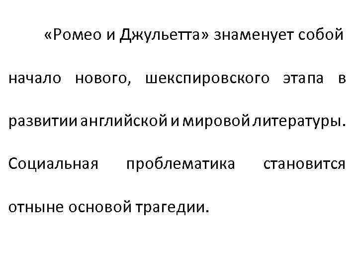  «Ромео и Джульетта» знаменует собой начало нового, шекспировского этапа в развитии английской и