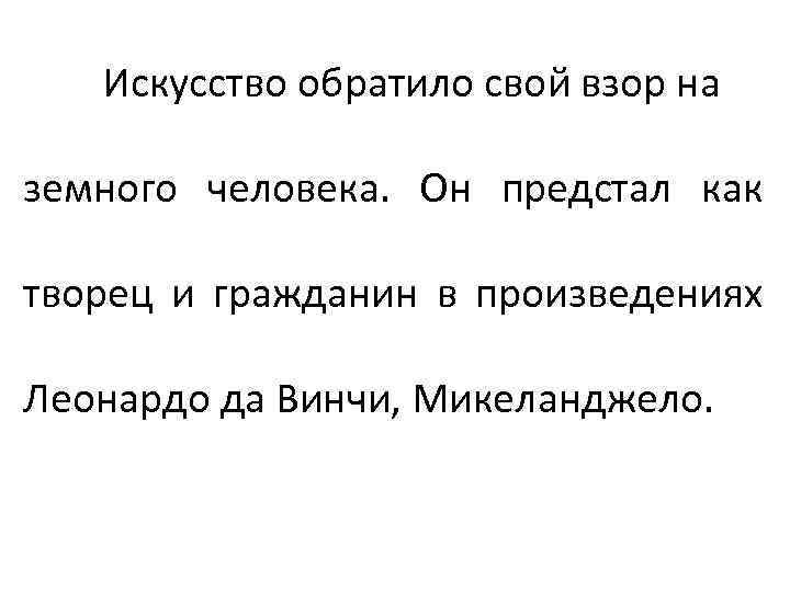 Искусство обратило свой взор на земного человека. Он предстал как творец и гражданин в