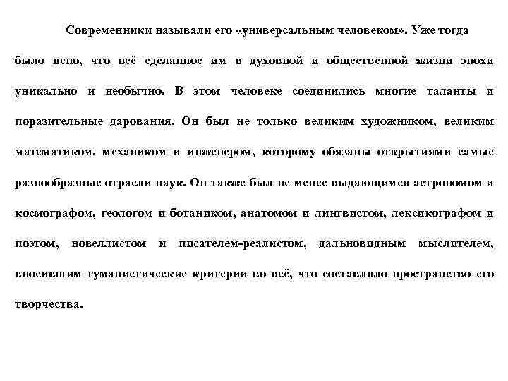 Современники называли его «универсальным человеком» . Уже тогда было ясно, что всё сделанное им