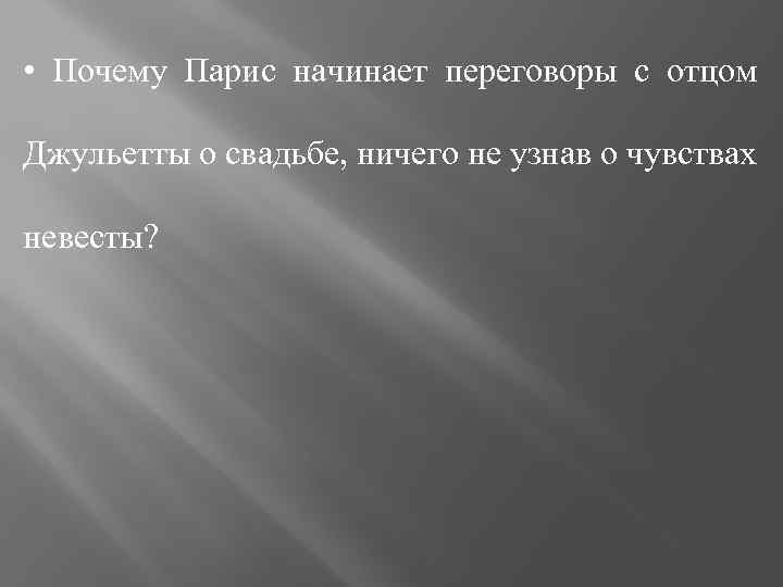  • Почему Парис начинает переговоры с отцом Джульетты о свадьбе, ничего не узнав