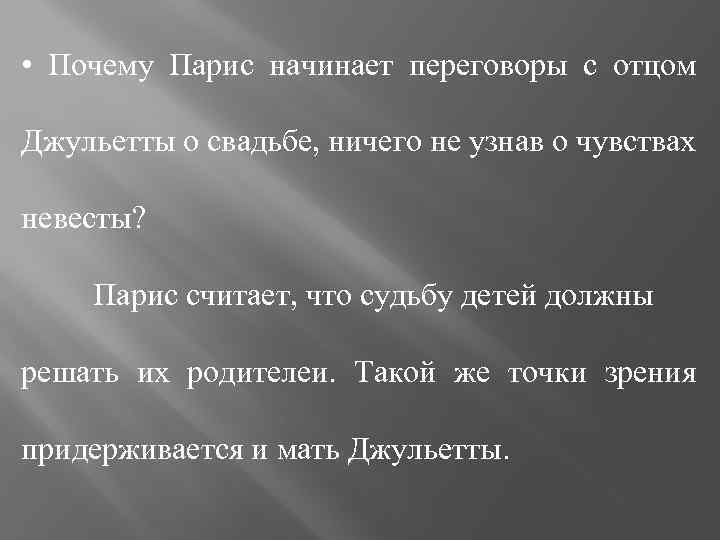  • Почему Парис начинает переговоры с отцом Джульетты о свадьбе, ничего не узнав