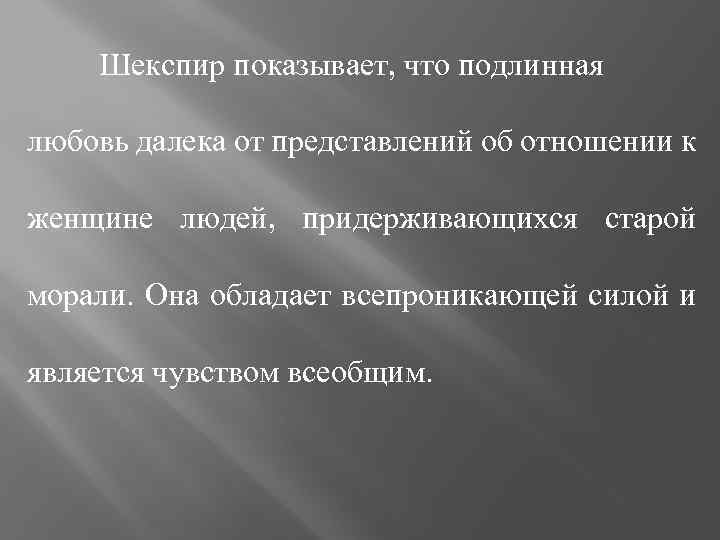 Шекспир показывает, что подлинная любовь далека от представлений об отношении к женщине людей, придерживающихся