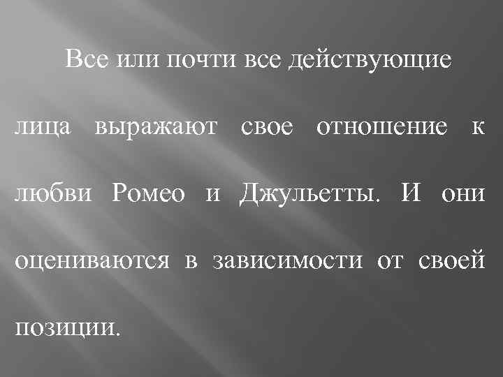 Все или почти все действующие лица выражают свое отношение к любви Ромео и Джульетты.