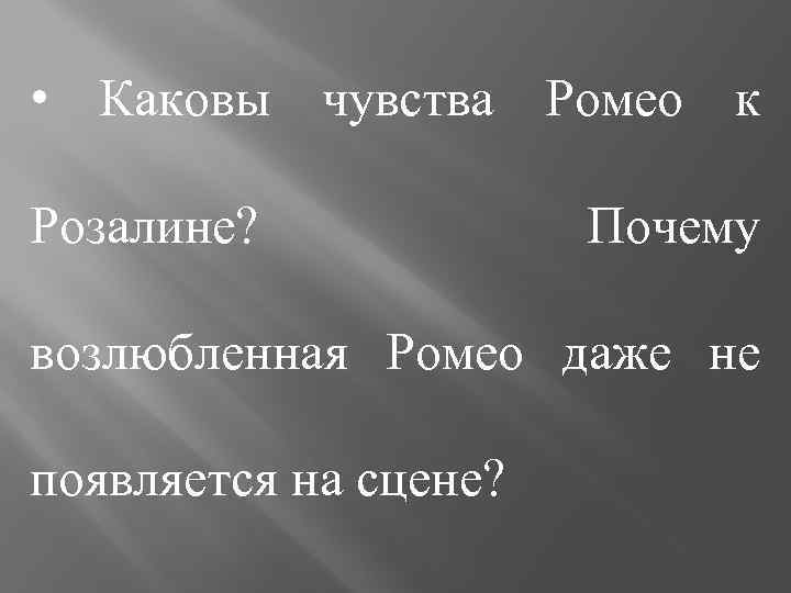  • Каковы чувства Ромео к Розалине? Почему возлюбленная Ромео даже не появляется на