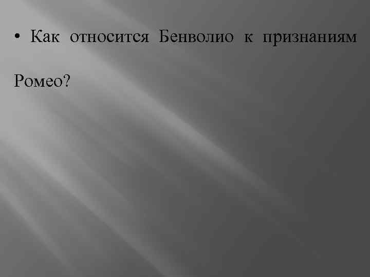  • Как относится Бенволио к признаниям Ромео? 