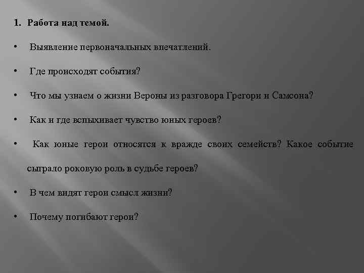 1. Работа над темой. • Выявление первоначальных впечатлений. • Где происходят события? • Что