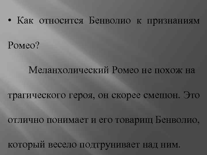  • Как относится Бенволио к признаниям Ромео? Меланхолический Ромео не похож на трагического