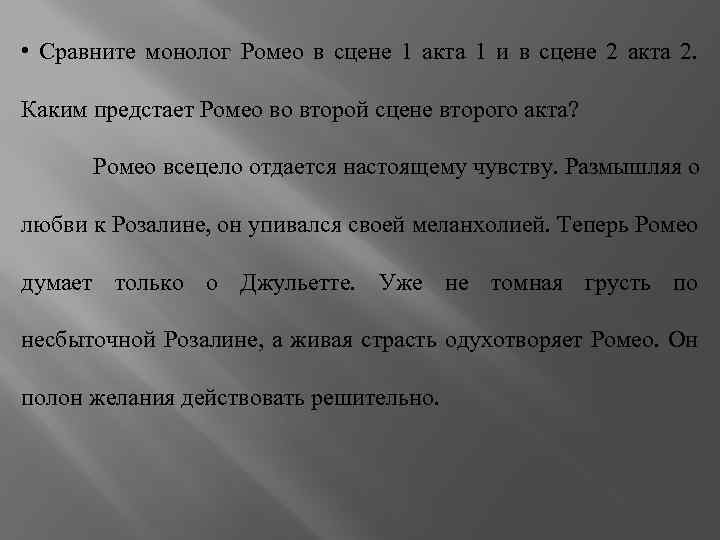 Акт сцена. Шекспир монолог Ромео. Монолог из Ромео и Джульетта. Ромео и Джульетта монолог Ромео. Монолог Джульетты.