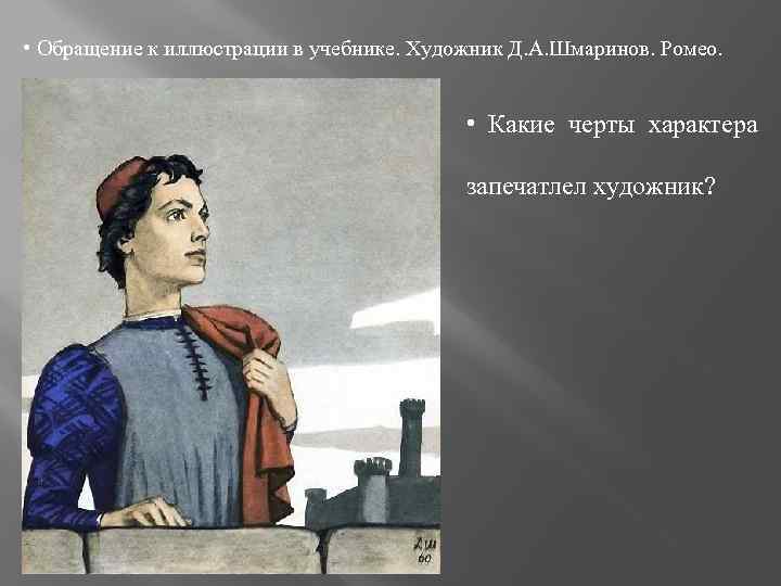  • Обращение к иллюстрации в учебнике. Художник Д. А. Шмаринов. Ромео. • Какие