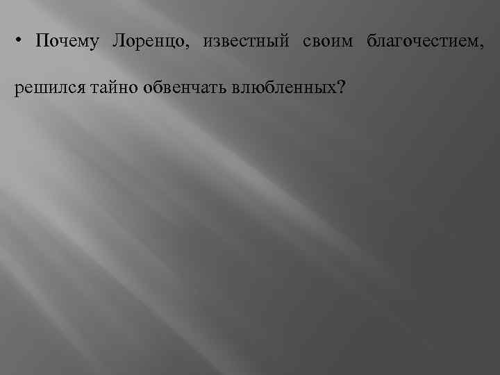  • Почему Лоренцо, известный своим благочестием, решился тайно обвенчать влюбленных? 