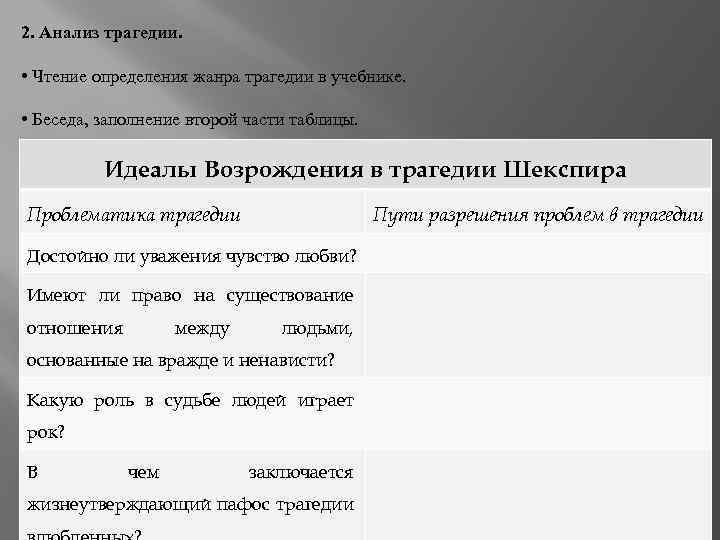 2. Анализ трагедии. • Чтение определения жанра трагедии в учебнике. • Беседа, заполнение второй