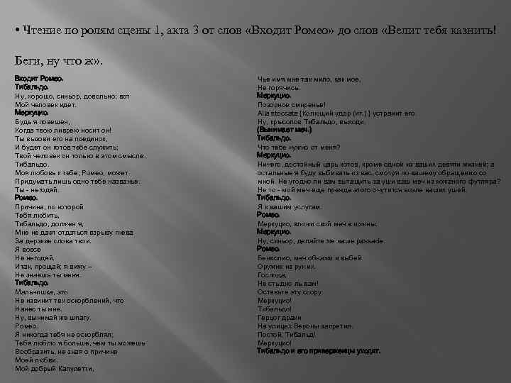  • Чтение по ролям сцены 1, акта 3 от слов «Входит Ромео» до