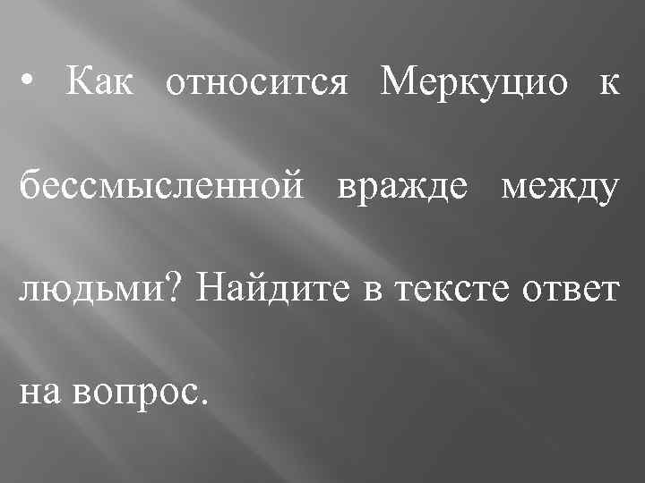  • Как относится Меркуцио к бессмысленной вражде между людьми? Найдите в тексте ответ