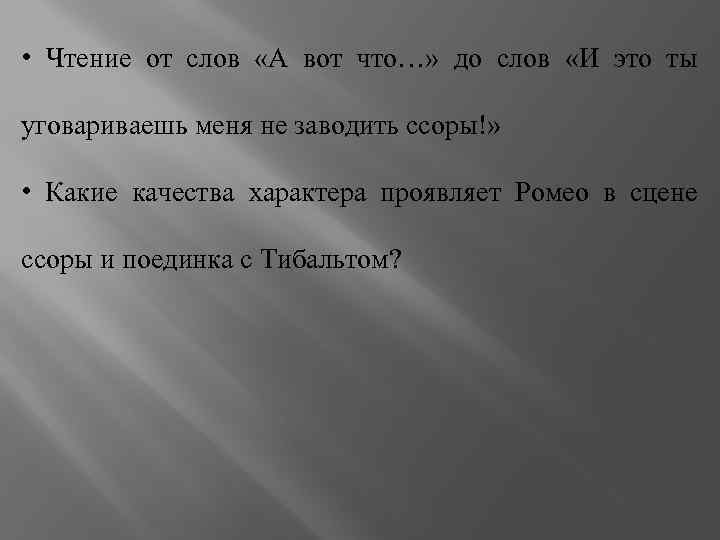  • Чтение от слов «А вот что…» до слов «И это ты уговариваешь