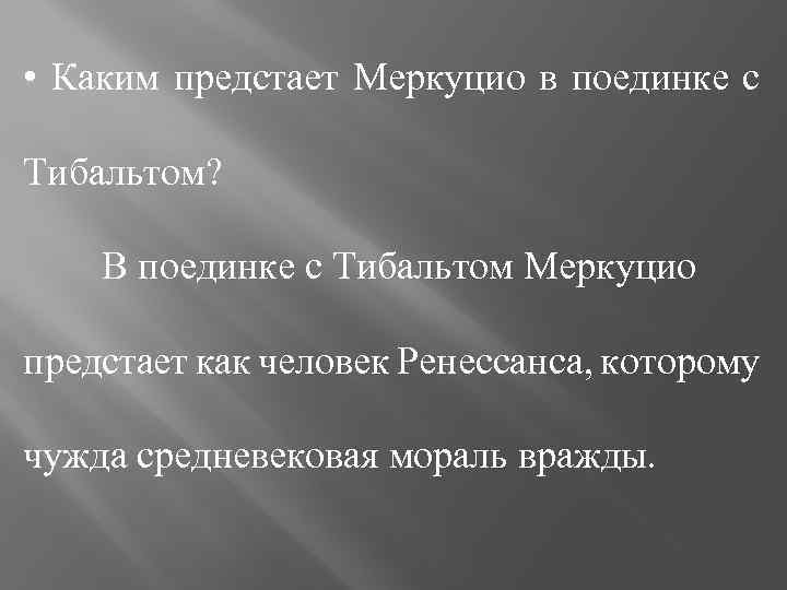  • Каким предстает Меркуцио в поединке с Тибальтом? В поединке с Тибальтом Меркуцио