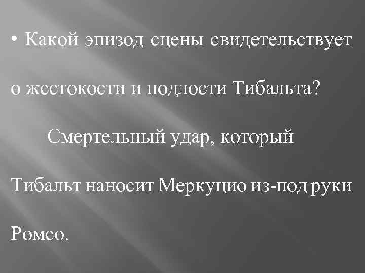  • Какой эпизод сцены свидетельствует о жестокости и подлости Тибальта? Смертельный удар, который