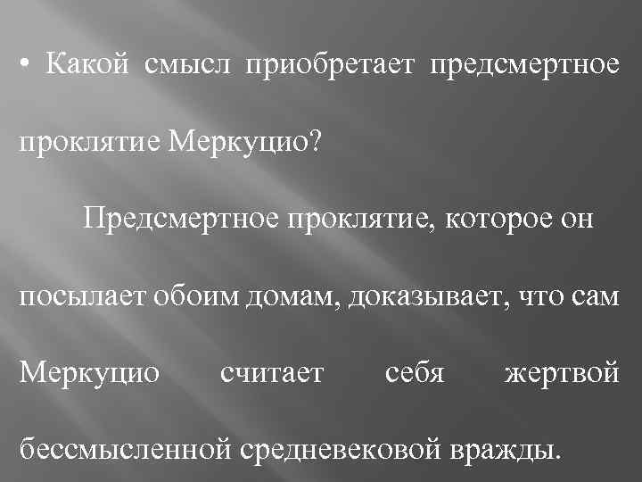  • Какой смысл приобретает предсмертное проклятие Меркуцио? Предсмертное проклятие, которое он посылает обоим