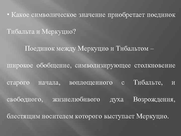  • Какое символическое значение приобретает поединок Тибальта и Меркуцио? Поединок между Меркуцио и