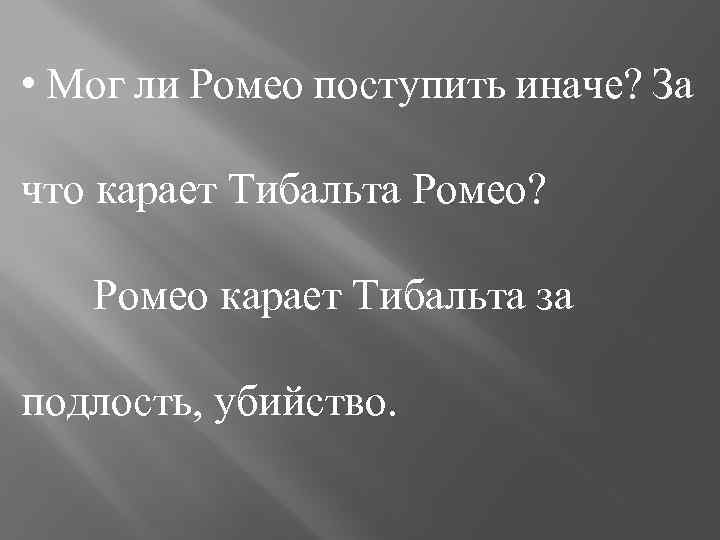  • Мог ли Ромео поступить иначе? За что карает Тибальта Ромео? Ромео карает