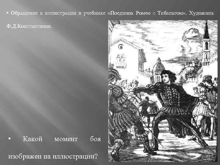  • Обращение к иллюстрации в учебнике «Поединок Ромео с Тибальтом» . Художник Ф.