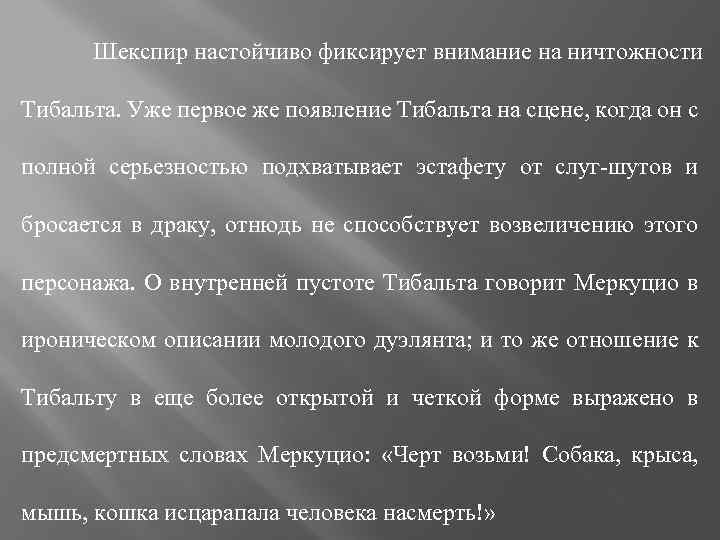 Шекспир настойчиво фиксирует внимание на ничтожности Тибальта. Уже первое же появление Тибальта на сцене,