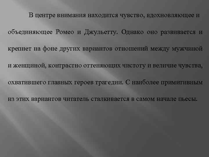 В центре внимания находится чувство, вдохновляющее и объединяющее Ромео и Джульетту. Однако оно развивается