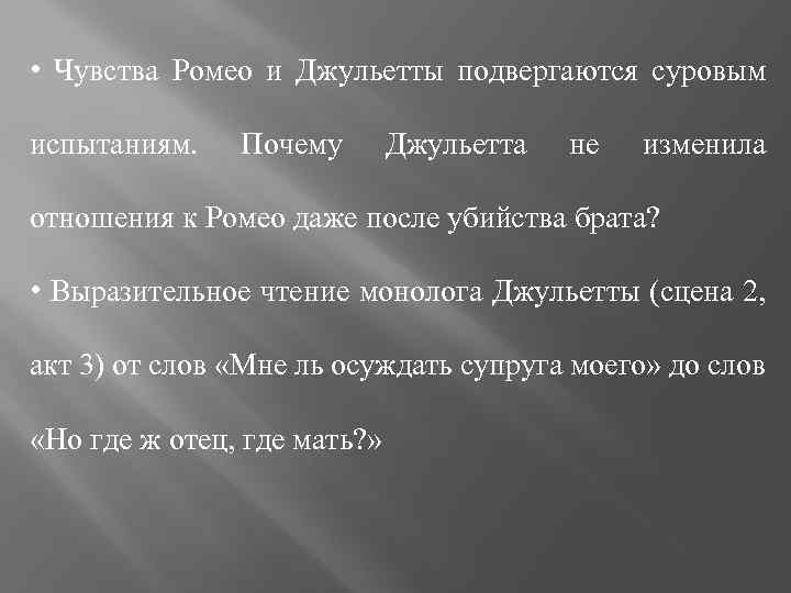  • Чувства Ромео и Джульетты подвергаются суровым испытаниям. Почему Джульетта не изменила отношения