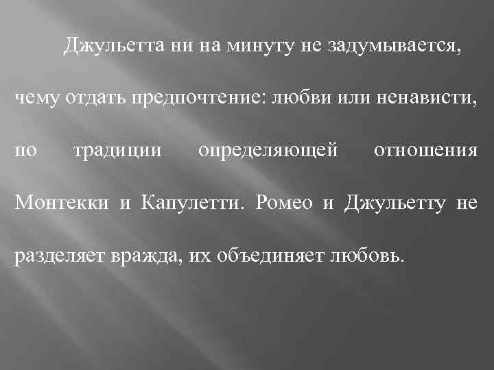 Джульетта ни на минуту не задумывается, чему отдать предпочтение: любви или ненависти, по традиции