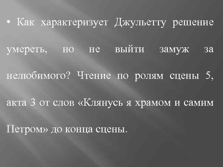  • Как характеризует Джульетту решение умереть, но не выйти замуж за нелюбимого? Чтение