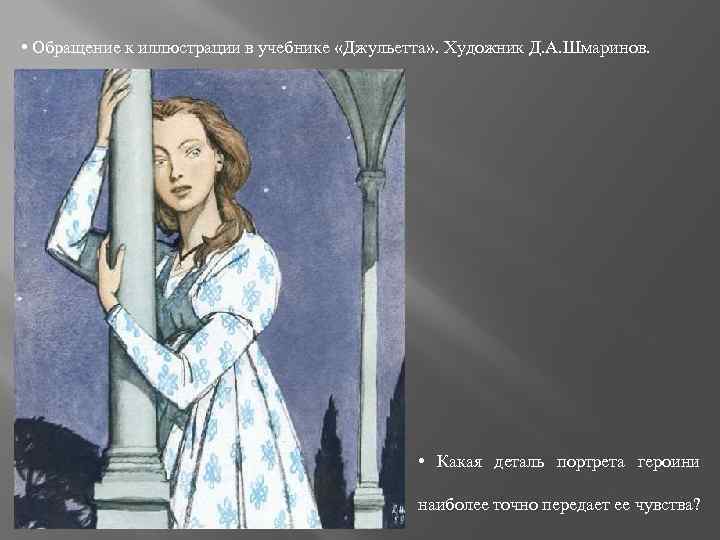  • Обращение к иллюстрации в учебнике «Джульетта» . Художник Д. А. Шмаринов. •