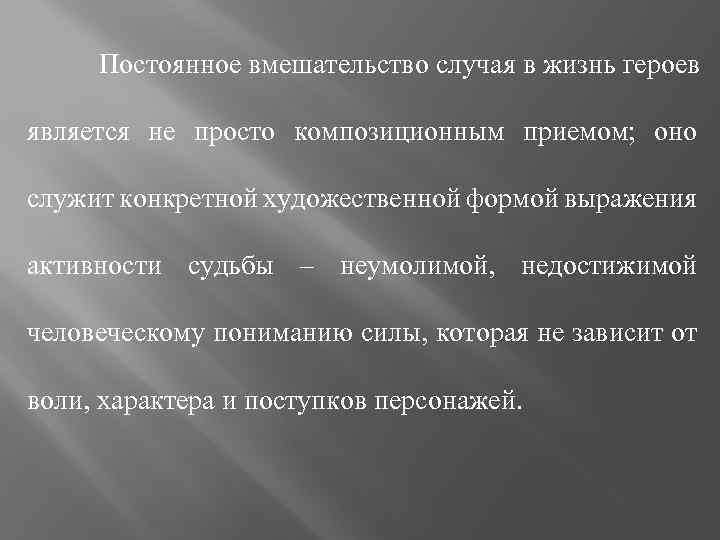 Постоянное вмешательство случая в жизнь героев является не просто композиционным приемом; оно служит конкретной